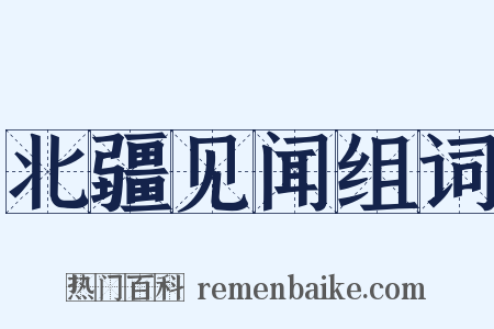 北疆见闻组词是什么意思的图片